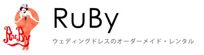 RuBy (広島）ウエディングオーダードレスweb shop
