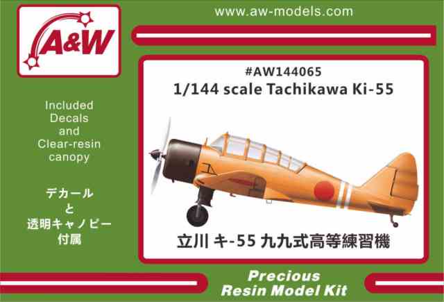 1/144 立川 キ-55 九九式高等練習機/A&Wモデルス144065/