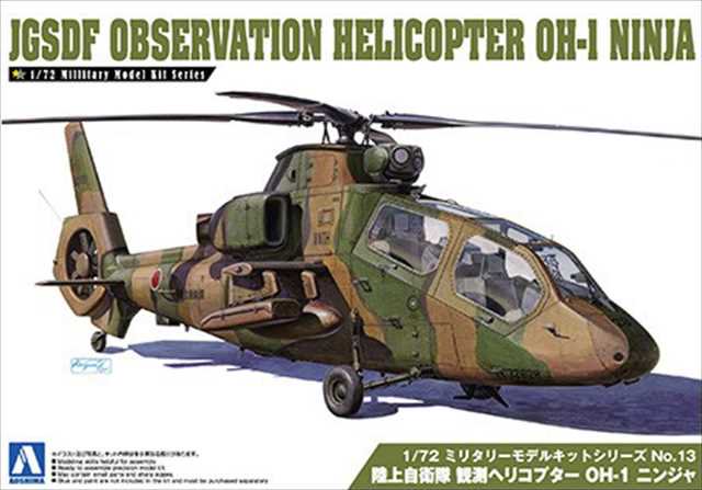 アオシマ014349 陸上自衛隊 観測ヘリコプター OH-1 ニンジャ 1/72スケール プラモデルキット