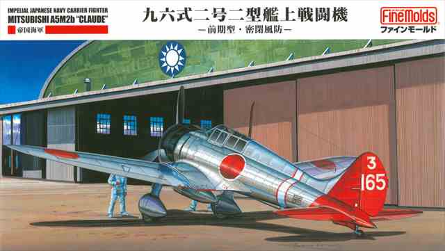 ファインモールドFB20 帝国海軍 九六式二号艦上戦闘機二型 1/48スケール | プラモデルキット -  模型店けい・くらふと(K・CRAFT)通販専門店