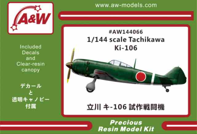 A&Wモデルス144066 立川 キ-106 試作戦闘機 1/144スケール レジンキット