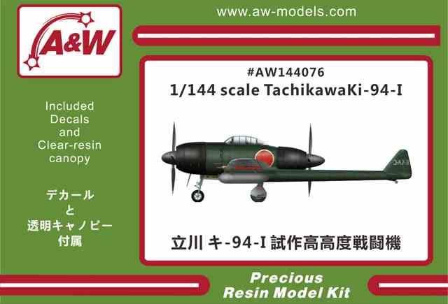 A&Wモデル 1/144 立川キ-94-1試作高高度戦闘機 | レジンキット