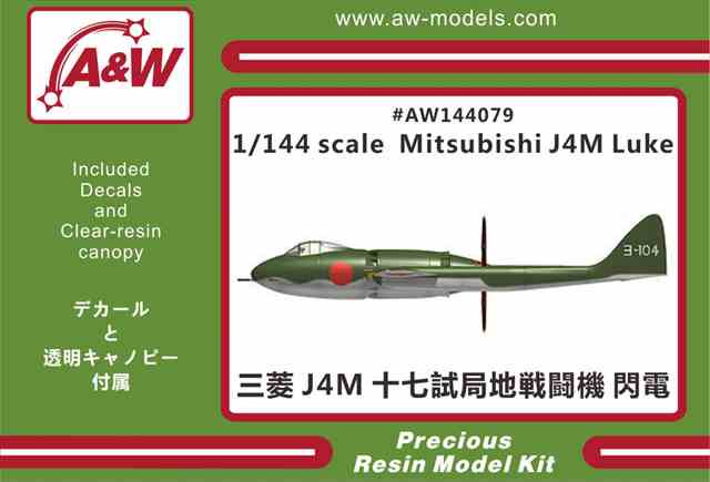 1/144 三菱 J4M1十七試局地戦闘機 「閃電」/A&Wモデルス144079/
