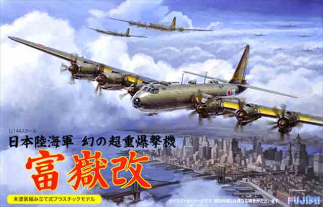 フジミ144306 日本陸海軍 幻の超重爆撃機 富嶽 改 | 1/144スケール