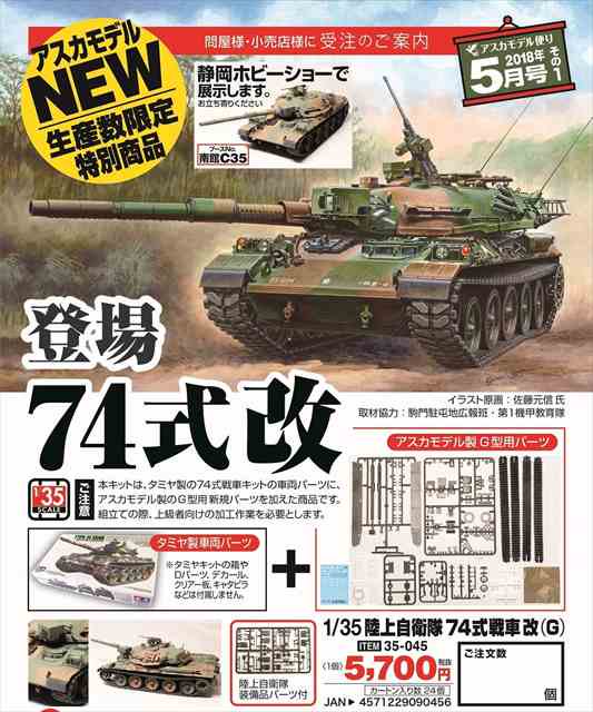 1/35 陸上自衛隊74式戦車改(G)/アスカモデル35-045/