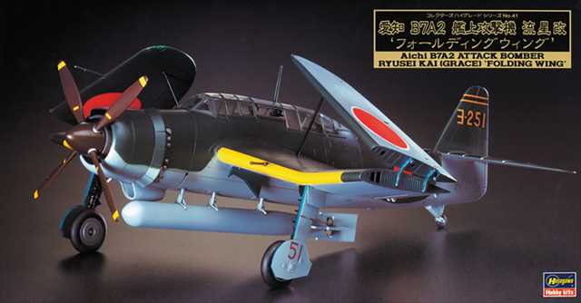 1/48 愛知 B7A2 流星改 “フォールディング ウイング”/ハセガワCH41/