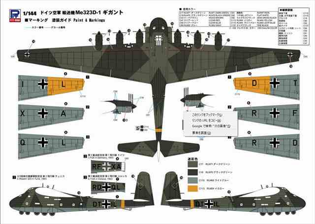 1/144 ドイツ空軍 輸送機 Me323 D-1 ギガント/ピットロードSN20/
