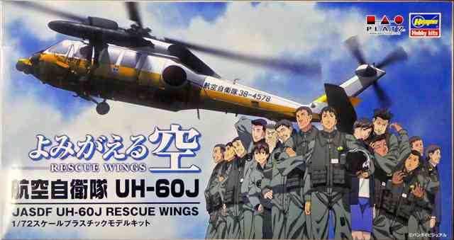 1/72 よみがえる空 航空自衛隊 UH-60J/プラッツRW7201/