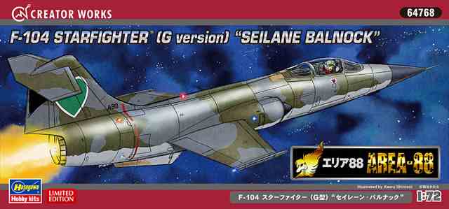 ハセガワ64768 エリア88 F-104 スターファイター(G型）