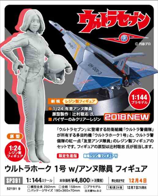 ハセガワ ウルトラセブン 1/144 ウルトラホーク1号 w/ 1/24 アンヌ隊員