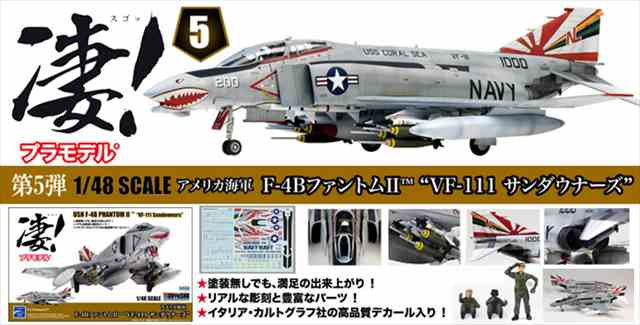 凄!プラモデル 1/48 アメリカ海軍 F-4BファントムII “VF-111 