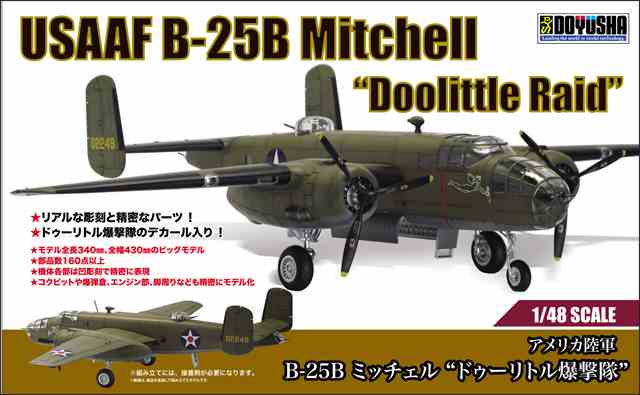 凄!プラモデル 1/48 アメリカ陸軍 B-25B ミッチェル “ドゥーリトル爆撃