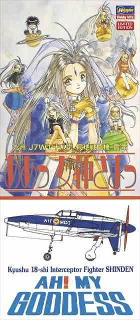 1/72 「ああっ女神様っ」九州 J7W1 十八試 局地戦闘機 震電/ハセガワSP456/