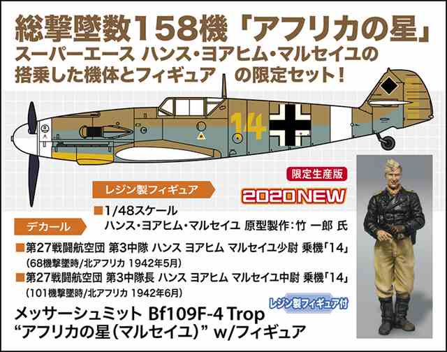 1/48 メッサーシュミット Bf109F-4 Trop “アフリカの星(マルセイユ)”w/フィギュア/ハセガワ07491/