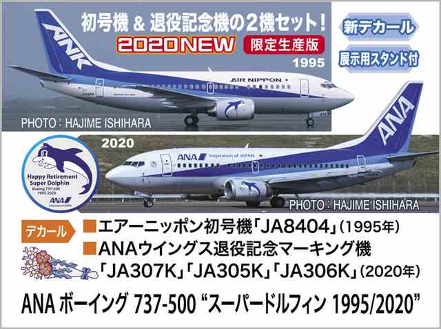ハセガワ ANA Boeing 737-500 スーパードルフィン - その他