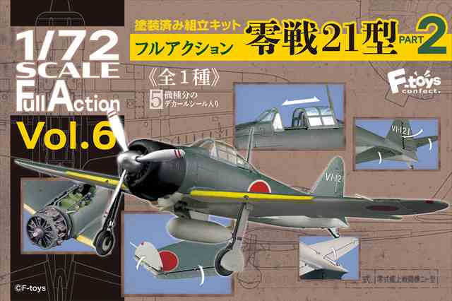 1/72 フルアクション 零戦21型 パート2 単品/エフトイズ60428/