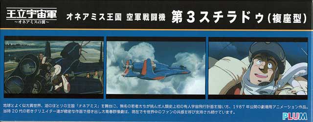 1/72 オネアミス王国 空軍戦闘機 第3スチラドゥ・複座型/プラムPP062/