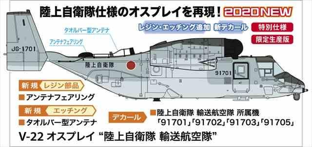 1/72 V-22 オスプレイ “陸上自衛隊 輸送航空隊”/ハセガワ02359/