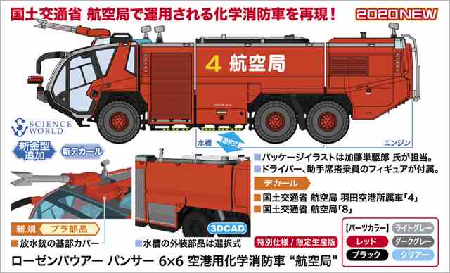 1 72 ローゼンバウアー パンサー 6 6 空港用化学消防車 航空局 ハセガワsp468