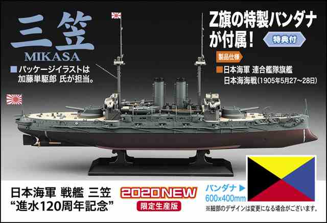 1/350 日本海軍 戦艦 三笠 “進水120周年記念”/ハセガワSP470/