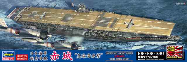 1/700 日本海軍 航空母艦 赤城 “真珠湾攻撃”/ハセガワSP474/