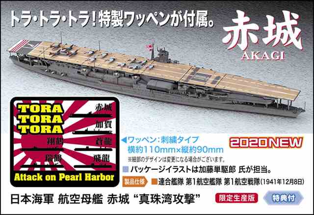 1/700 日本海軍 航空母艦 赤城 “真珠湾攻撃”/ハセガワSP474/