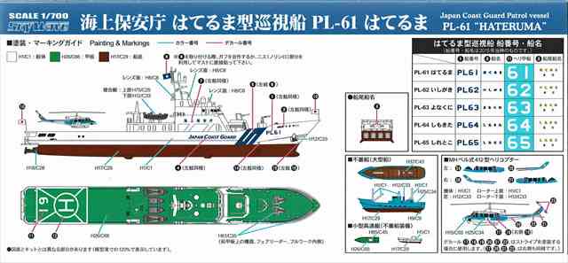 1/700 海上保安庁 はてるま型巡視船 PL-61 はてるま /ピットロードJ92/