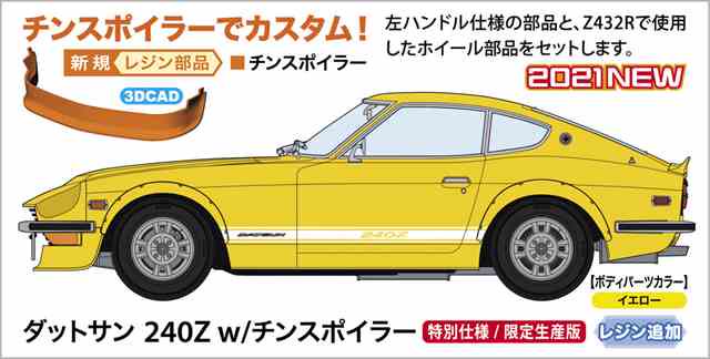 ダットサン 240Z チンスポイラー 1/24 ハセガワ DATSUN - ミニカー