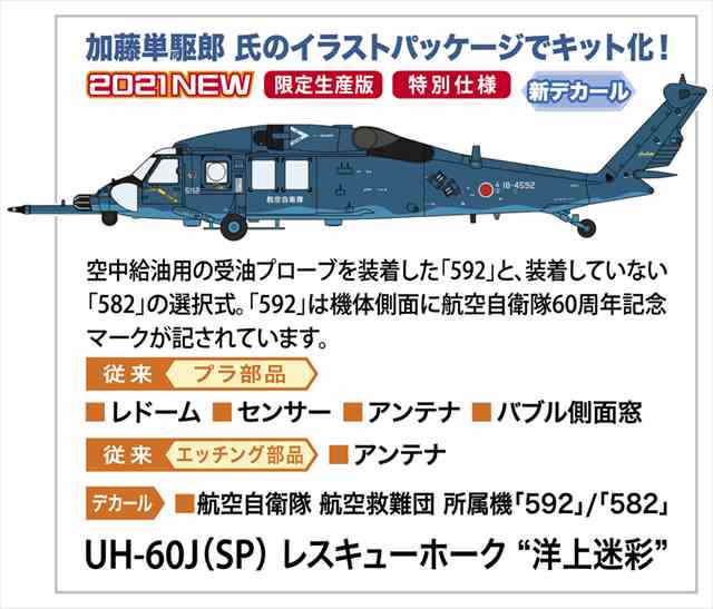 1/72 UH-60J(SP) レスキューホーク洋上迷彩/ハセガワ02375/