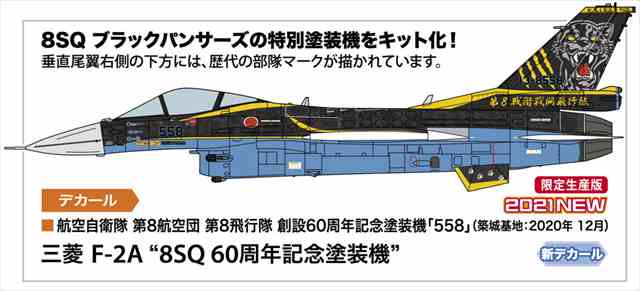 1/72 三菱 F-2A “8SQ 60周年記念塗装機”/ハセガワ02376/