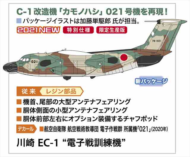 1/200 川崎 EC-1 “電子戦訓練機”/ハセガワ10842/