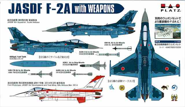 1/144 航空自衛隊 F-2A ウェポン付きセット/プラッツPF35/