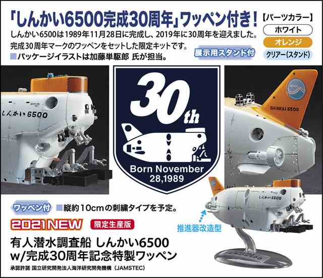 1/72 有人潜水調査船 しんかい6500w/完成30周年記念特製ワッペン