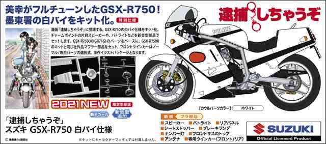 1/12 「逮捕しちゃうぞ」スズキ GSX-R750 白バイ仕様/ハセガワSP495/