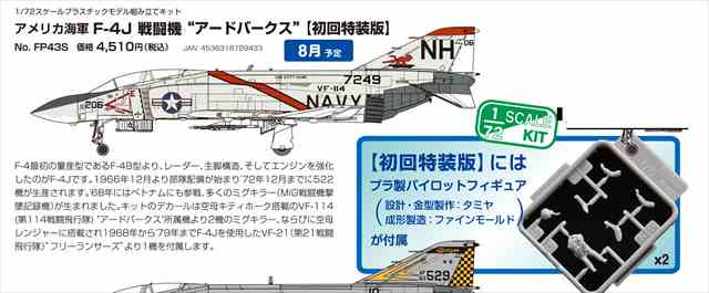 1/72 アメリカ海軍F-4J戦闘機“アードバークズ【初回特装版