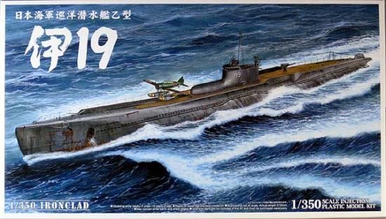 1/350 巡洋潜水艦乙型 伊-19(イ-19)【アオシマ047347】