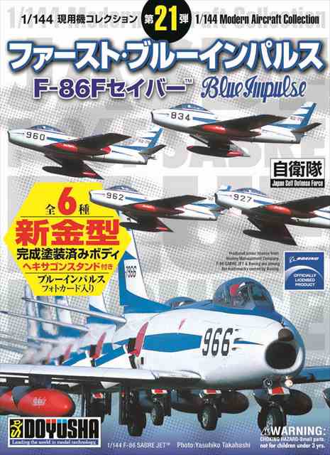 1/144 ファースト・ブルーインパルス F-86Fセイバー/塗装済み完成品/童友社401941/