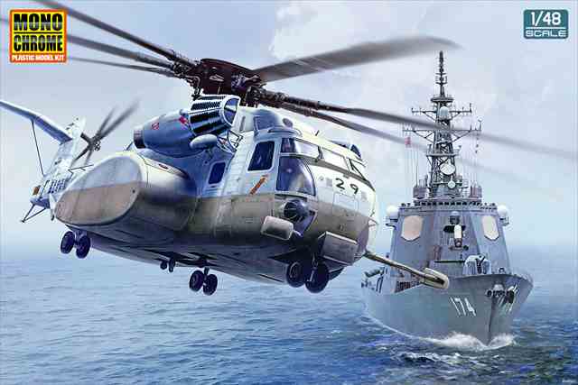 モノクロームMCT503 海上自衛隊 MH-53E シードラゴン 1/48スケール 