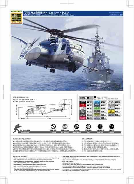 モノクロームMCT503 海上自衛隊 MH-53E シードラゴン 1/48スケール