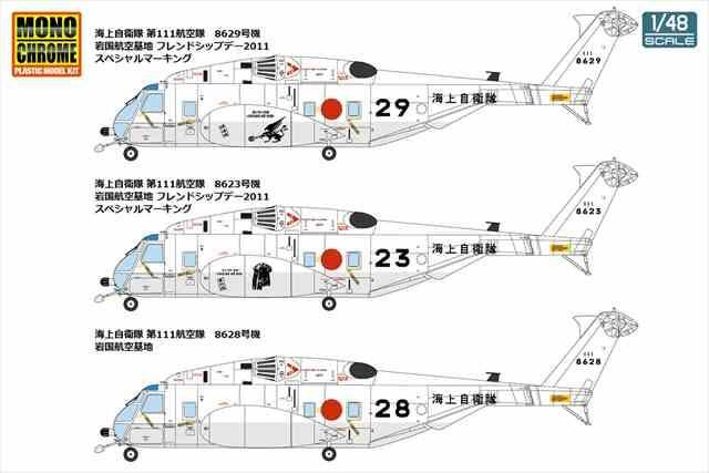 モノクロームMCT503 海上自衛隊 MH-53E シードラゴン 1/48スケール