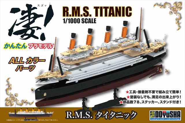 童友社SUGOKP1 凄！かんたんプラモデル R.M.S. タイタニック 1/1000スケール プラモデルキット | かんたんで楽しいプラモデルキット  - 模型店けい・くらふと(K・CRAFT)通販専門店