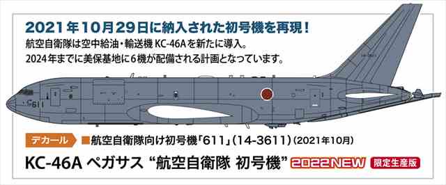 ハセガワ10847/ KC-46A ペガサス 航空自衛隊 初号機 1/200スケール プラモデルキット