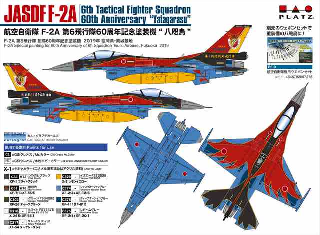 航空自衛隊 F-2Ａ 第6飛行隊60周年記念塗装機 八咫烏/プラッツPF47/ 1/144スケール プラモデル組み立てキット