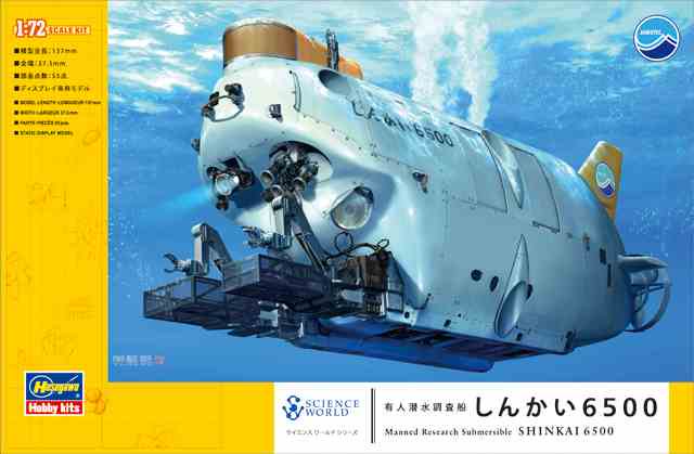 ハセガワSW01 有人潜水調査船 しんかい 6500 1/72スケール | 深海潜水 