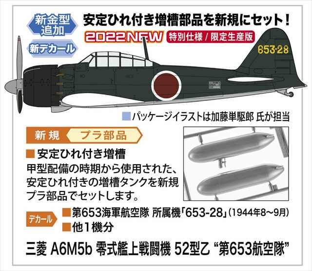 1/32 三菱 A6M5b 零式艦上戦闘機 52型乙“第653航空隊”/ハセガワ08259/