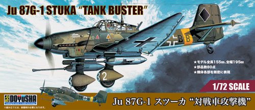 1/72 Ju 87G-1 スツーカ“対戦車攻撃機”/童友社4975406403525/