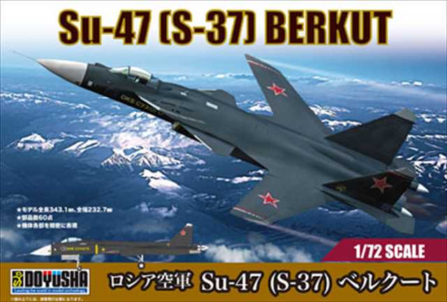 1/72 スホーイSu-47(S-37)ベルクート/童友社4975406403518/