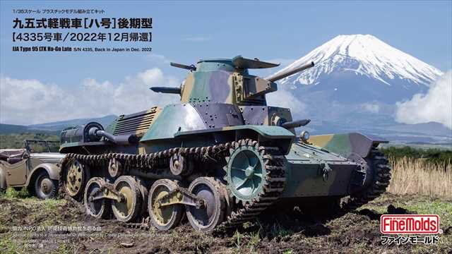 ファインモールド36501 九五式軽戦車[ハ号]後期型［4335号車 / 2022年