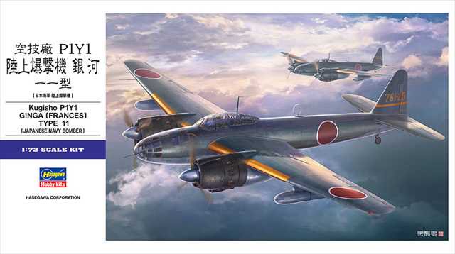 ハセガワE47 空技廠 P1Y1 陸上爆撃機 銀河 11型 1/72スケール プラモデルキット | スケール1:72 | 品番E47 -  模型店けい・くらふと(K・CRAFT)通販専門店