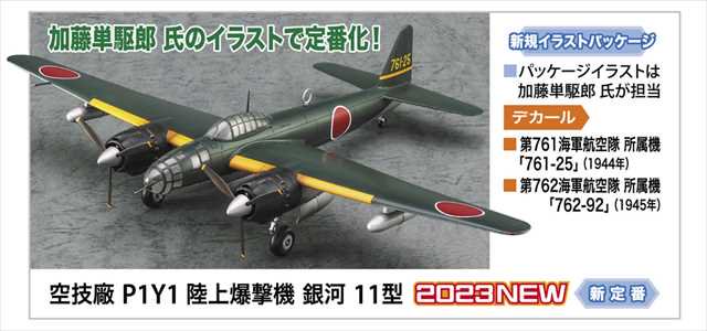 ハセガワE47 空技廠 P1Y1 陸上爆撃機 銀河 11型 1/72スケール